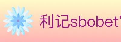 利记sbobet官方平台 Logo